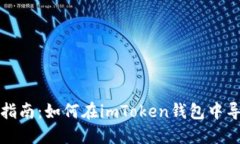 详细步骤指南：如何在i