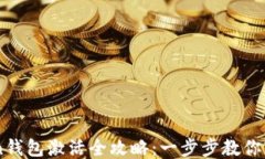 imToken钱包激活全攻略：一